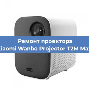 Замена проектора Xiaomi Wanbo Projector T2M Max в Самаре